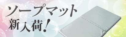 ソープマット新入荷！