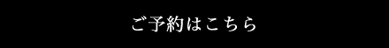 ご予約